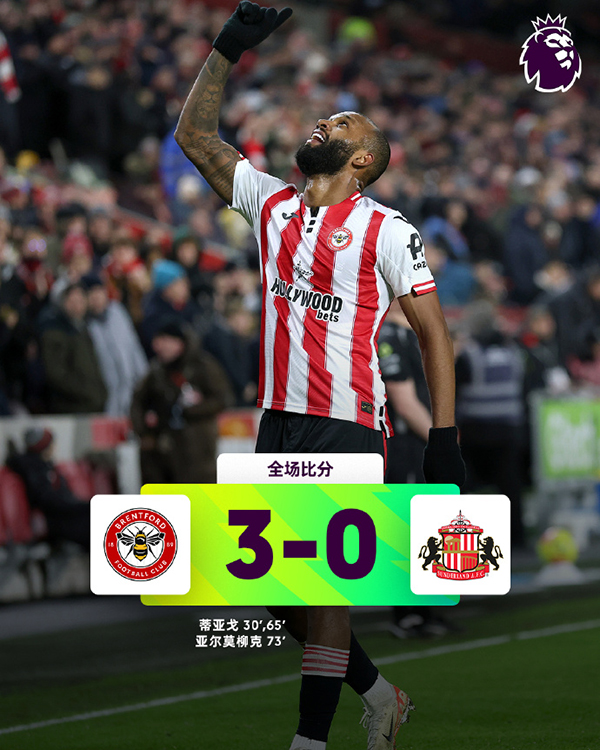 蒂亚戈双响＋勒菲失点 布伦特福德3-0桑德兰升至第五