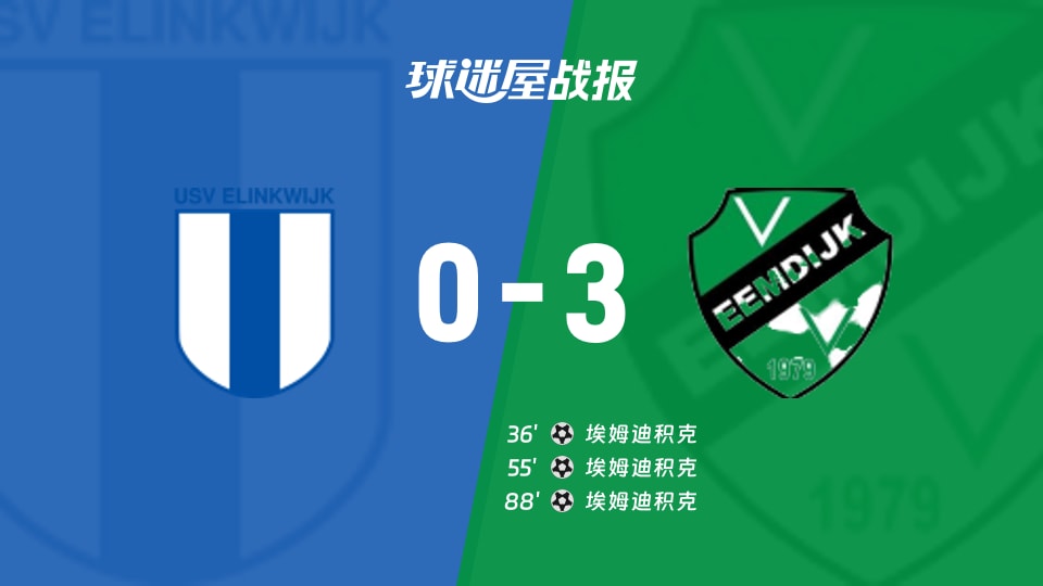 【荷兰杯预赛1】伊宁克维克vs埃姆迪积克比赛结果：伊宁克维克(0-3)埃姆迪积克比分战报(2026年09月02日)