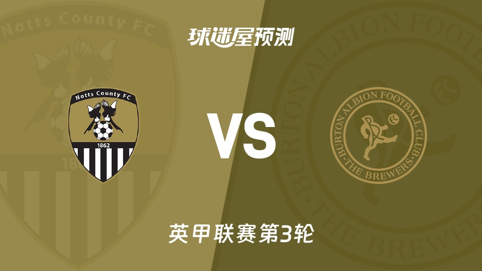 英甲诺茨郡vs伯顿预测分析 主队两连平，伯顿客场带走三分？