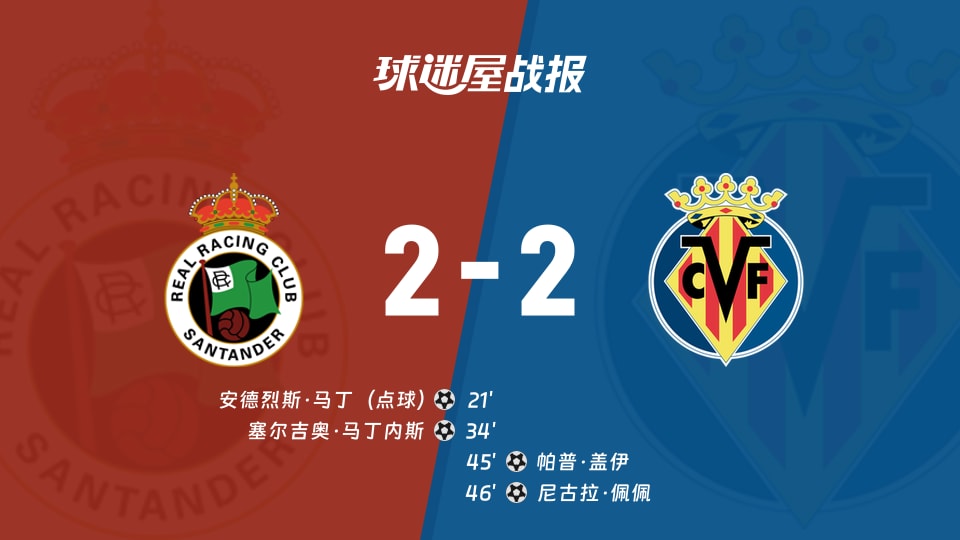 【西甲联赛第1轮】桑坦德竞技vs比利亚雷亚尔比赛结果：桑坦德竞技(2-2)比利亚雷亚尔比分战报(2026年08月16日)