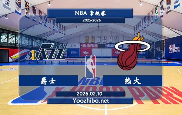 02月10日 NBA常规赛 爵士vs热火直播前瞻分析