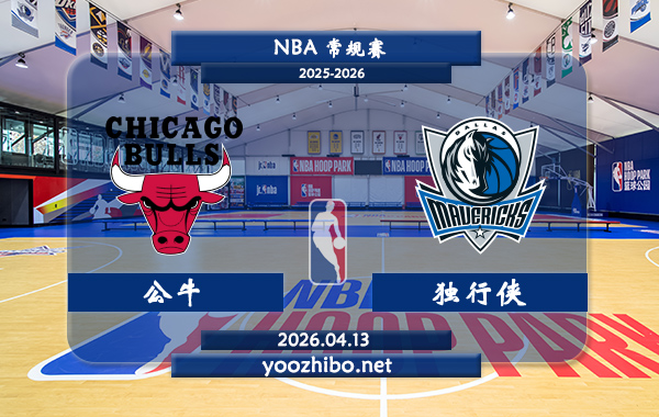 公牛vs独行侠直播前瞻分析