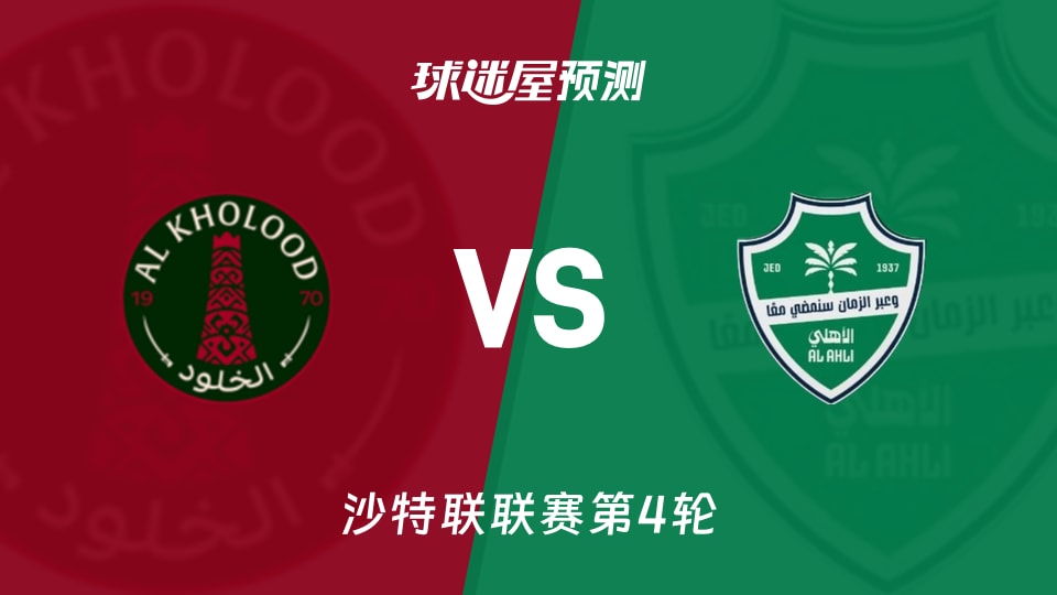 沙特联第4轮拉斯永恒vs吉达国民预测分析 破局还是零封延续