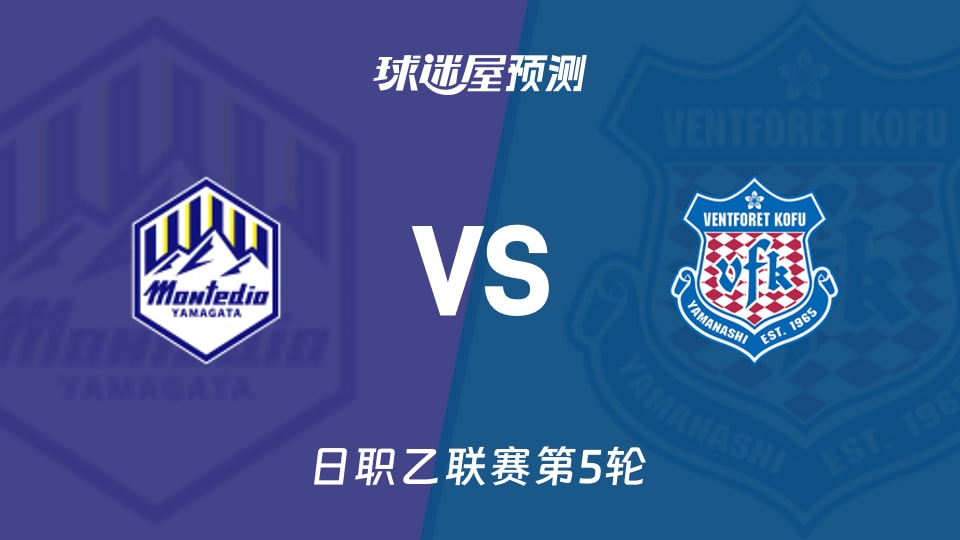 日职乙比赛前瞻：山形山神vs甲府风林预测分析(2026年09月05日)