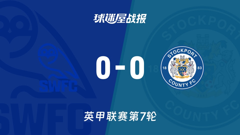 【英甲联赛第7轮】谢周三vs斯托克港比赛结果：谢周三(0-0)斯托克港比分战报(2026年09月19日)