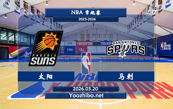 03月20日 NBA常规赛 太阳vs马刺直播前瞻分析