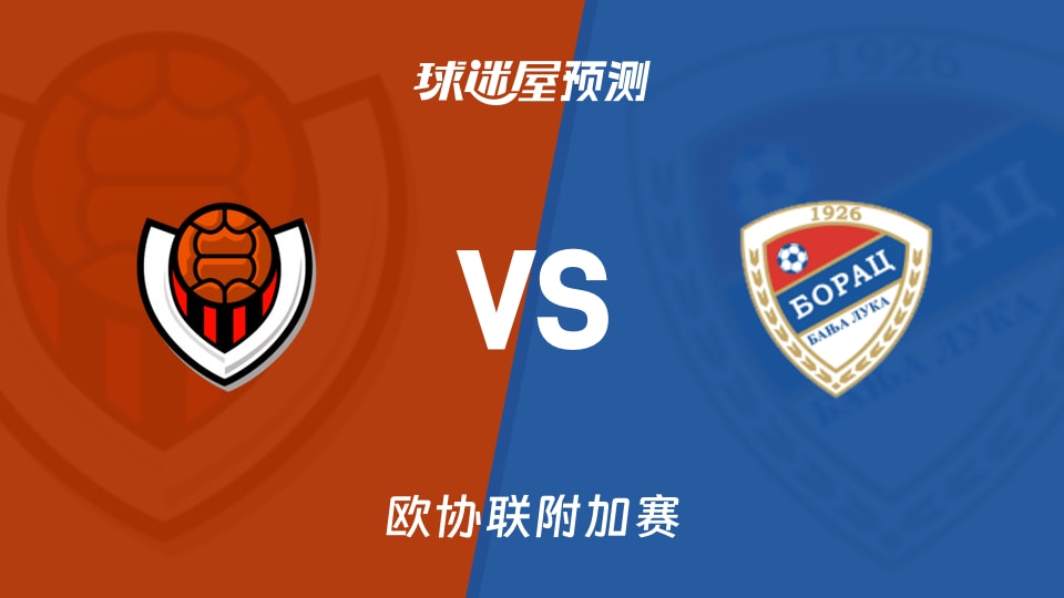 欧协联比赛前瞻：维京古vs巴尼亚卢卡战士预测分析(2026年08月21日)