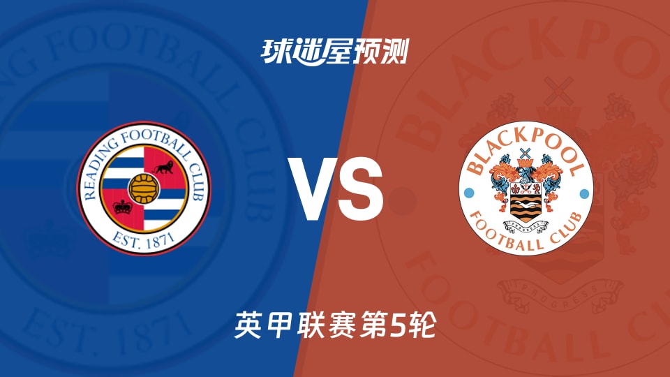 英甲雷丁vs布莱克浦预测分析：雷丁刚5-0，布莱克浦防线缺员