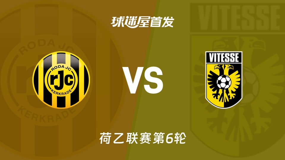 【荷乙】罗达JCvs维特斯首发阵容名单(2026年09月12日)