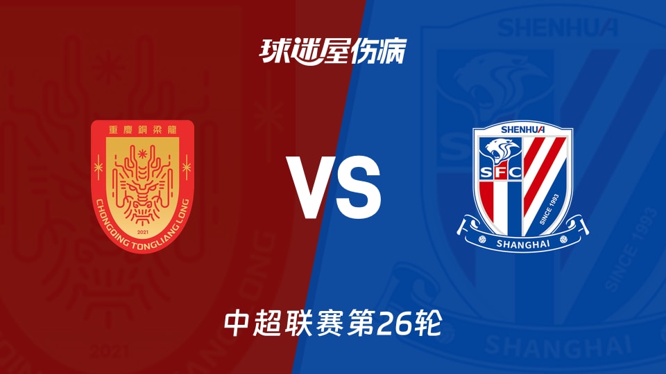 【中超联赛第26轮】重庆铜梁龙vs上海申花伤病名单最新(2026年09月06日)