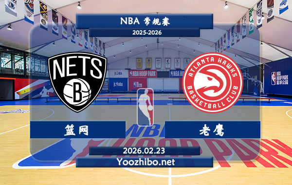 02月23日 NBA常规赛 篮网vs老鹰直播前瞻分析