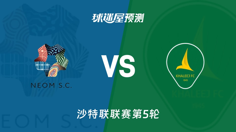 沙特联比赛前瞻:新未来城体育vs塞哈特海湾预测分析(2026年09月04日)