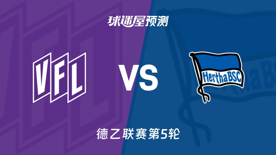 德乙比赛前瞻:奥斯纳布吕克vs柏林赫塔预测分析(2026年09月13日)