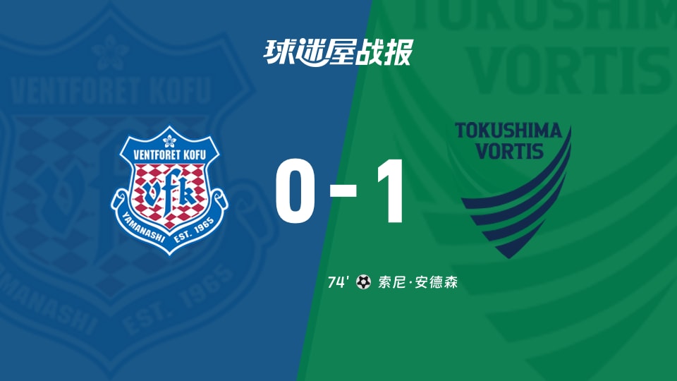 【日职乙联赛第7轮】甲府风林vs德岛漩涡比赛结果:甲府风林(0-1)德岛漩涡比分战报(2026年09月19日)