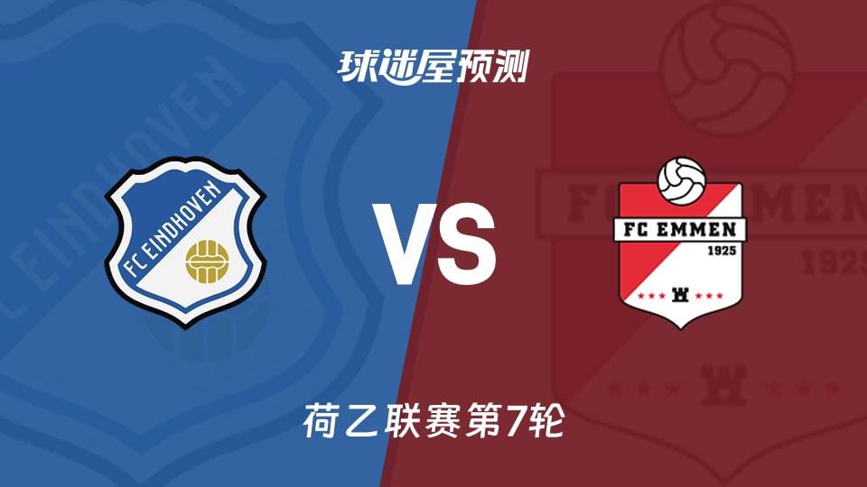 荷乙:FC埃因霍温vs埃门预测分析 主队能否抢分?