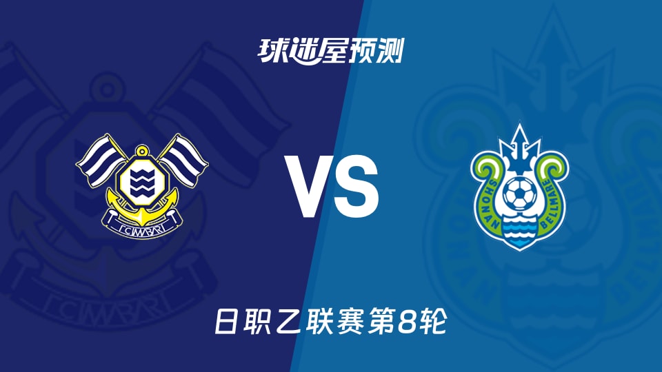 日职乙:FC今治vs湘南丽海预测分析 今治门将存变数能否止跌