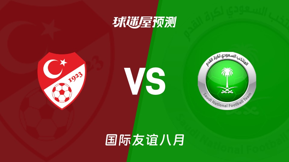国际友谊八月土耳其U17vs沙特阿拉伯U16预测分析