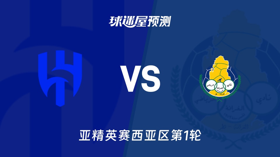 亚精英赛第1轮利雅得新月vs加拉法预测分析主队火力对客队防线