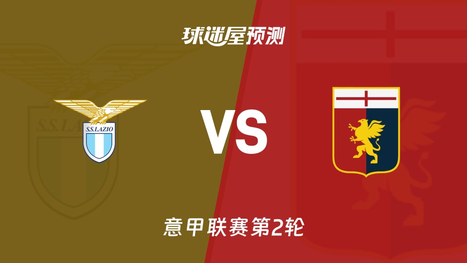 意甲比赛前瞻:拉齐奥vs热那亚预测分析(2026年08月31日)