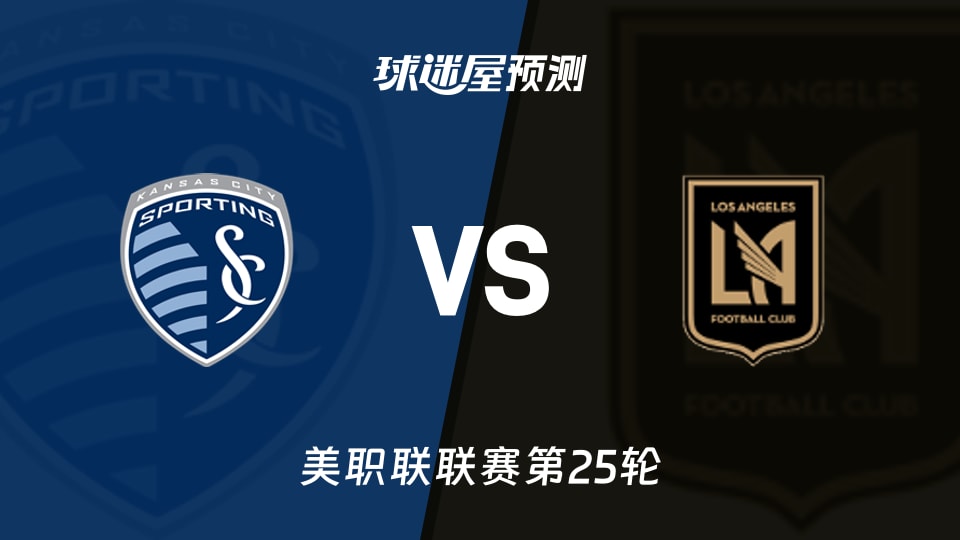 美职联比赛前瞻：堪萨斯城竞技vs洛杉矶FC预测分析(2026年09月13日)