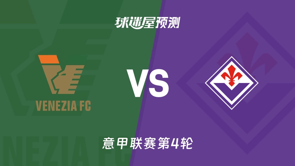 意甲比赛前瞻：威尼斯vs佛罗伦萨预测分析(2026年09月12日)