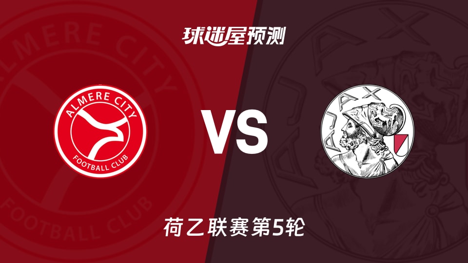 荷乙比赛前瞻:阿尔梅勒城vs阿贾克斯U21预测分析(2026年09月05日)