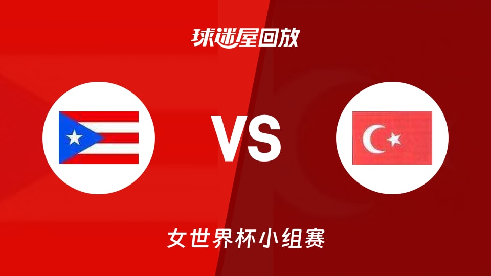 【女世界杯小组赛】波多黎各女篮vs土耳其女篮录像回放在线观看(2026年09月07日)