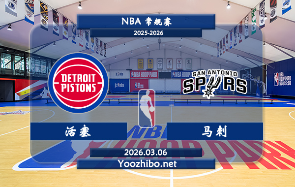 03月06日 NBA常规赛 活塞vs马刺直播前瞻分析