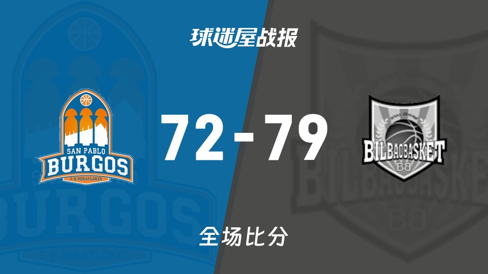 俱乐部友谊赛圣帕罗布哥斯vs毕尔巴鄂战报：72-79，