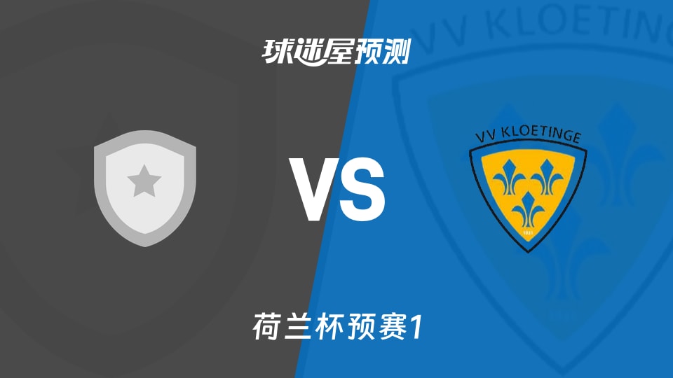 荷兰杯比赛前瞻:NSVVvs克卢廷厄预测分析(2026年09月02日)