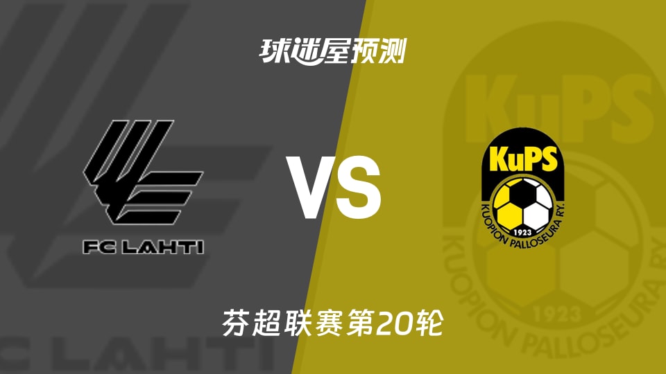 芬超拉赫蒂vs古比斯预测分析 主场6战4胜，古比斯能否反弹