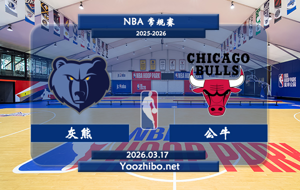 03月17日 NBA常规赛 灰熊vs公牛直播前瞻分析