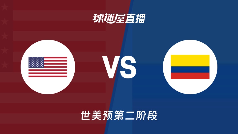 【世美预第二阶段】美国vs哥伦比亚直播在线观看(2026年09月01日)