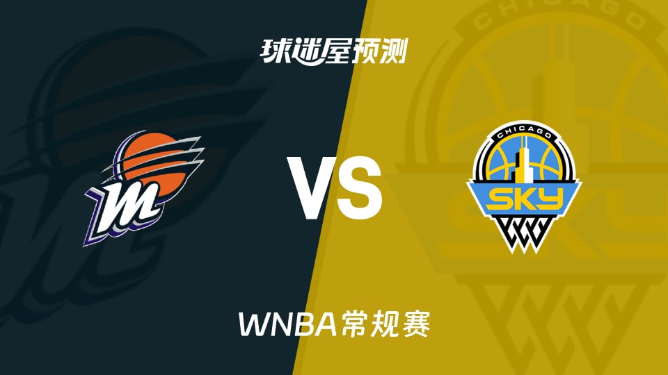 WNBA比赛前瞻:水星vs天空预测分析(2026年08月04日)