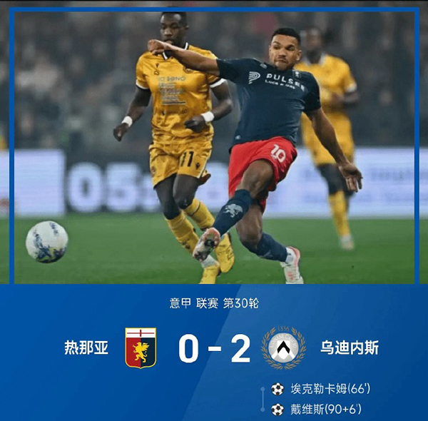 扎尼奥洛助攻埃克伦坎普破门 戴维斯补时锁定胜局 乌迪内斯2-0客胜热那亚跃居第十