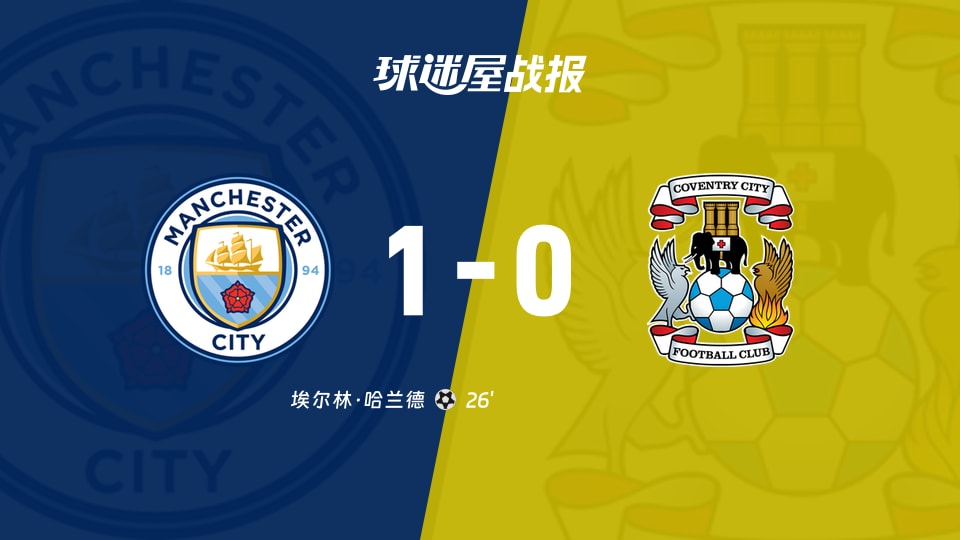 【英超联赛第3轮】曼城vs考文垂比赛结果:曼城(1-0)考文垂比分战报(2026年09月05日)
