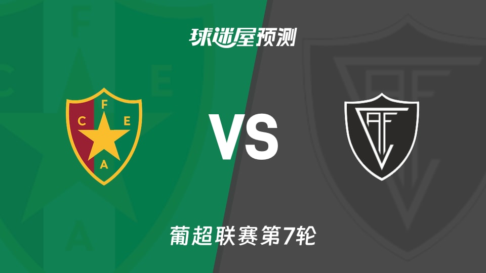 葡超阿马多拉之星vs维塞乌预测分析 主场平局多,客队绝杀?
