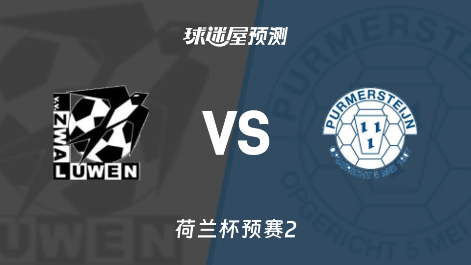 荷兰杯预赛2:扎华路文vs普尔梅斯泰恩预测分析