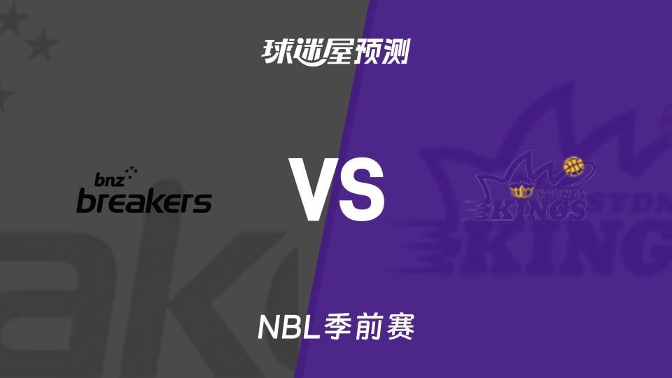 NBL比赛前瞻：新西兰破坏者vs悉尼国王预测分析(2026年09月04日)