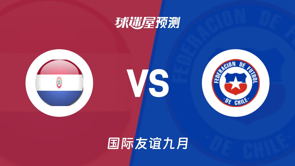 国际友谊九月:巴拉圭U19vs智利U19预测分析 巴拉圭主场不败在即,智利能否破解客场逆风局