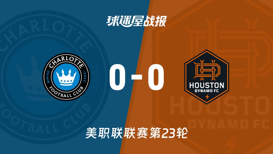 【美职联联赛第23轮】夏洛特FCvs休斯敦迪纳摩比赛结果:夏洛特FC(0-0)休斯敦迪纳摩比分战报(2026年09月06日)