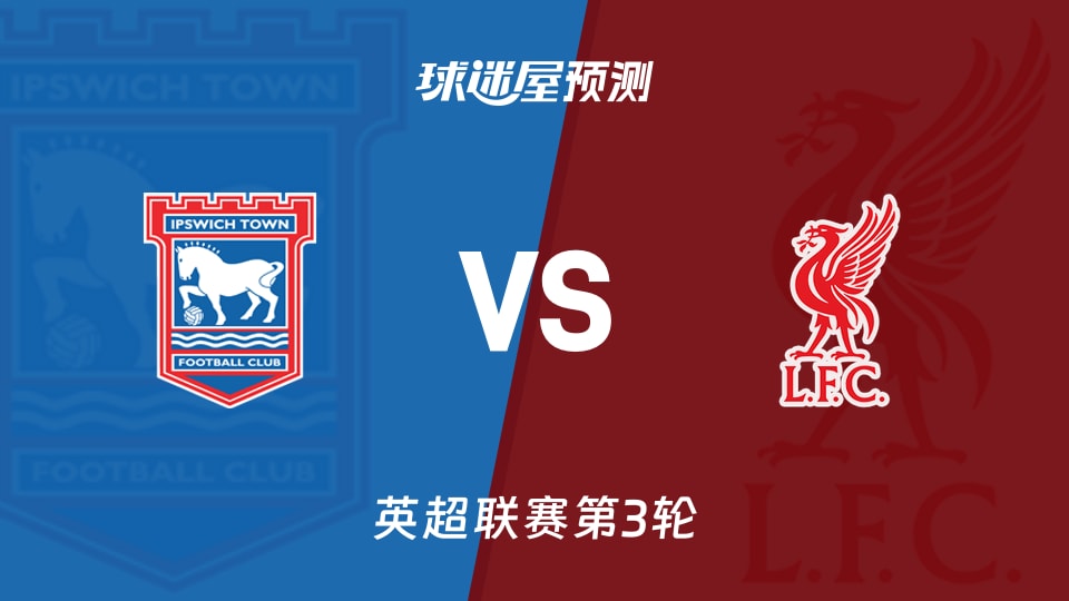英超比赛前瞻：伊普斯维奇vs利物浦预测分析(2026年09月05日)
