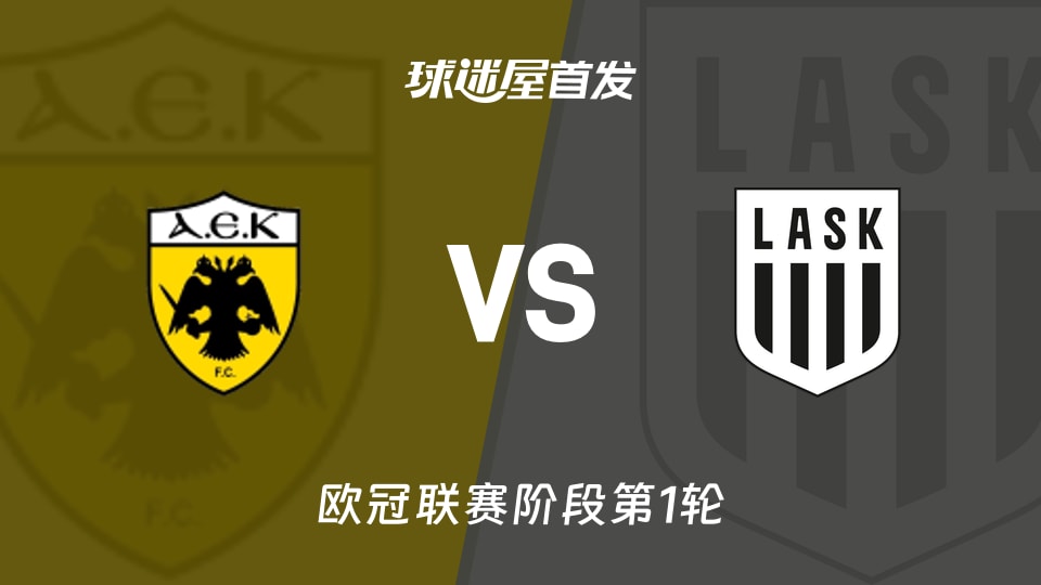 【欧冠】雅典AEKvs林茨首发阵容名单(2026年09月09日)