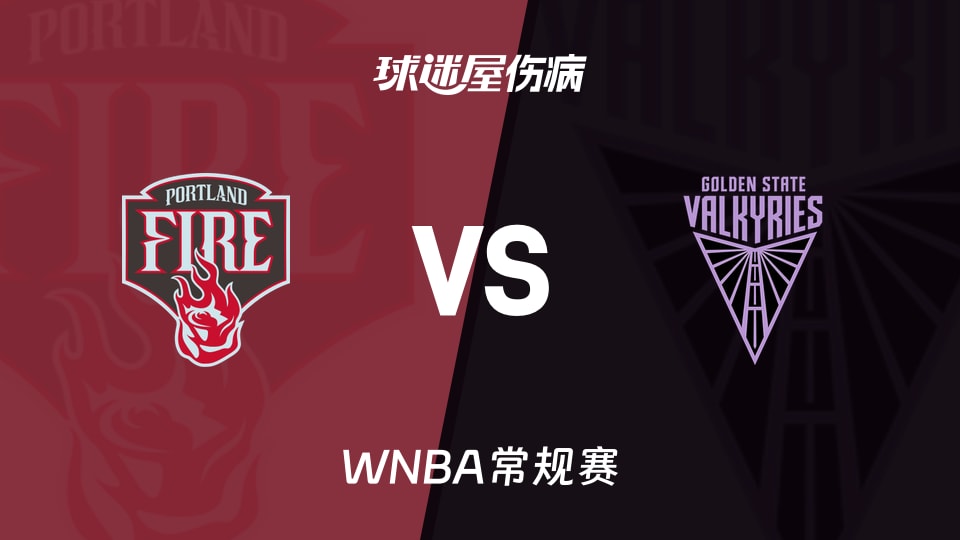 【WNBA常规赛】火焰vs女武神伤病名单最新(2026年09月19日)