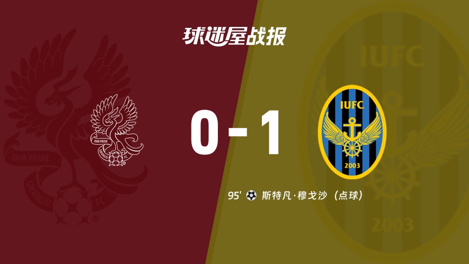 【韩K联联赛第24轮】光州FCvs仁川联比赛结果：光州FC(0-1)仁川联比分战报(2026年08月23日)