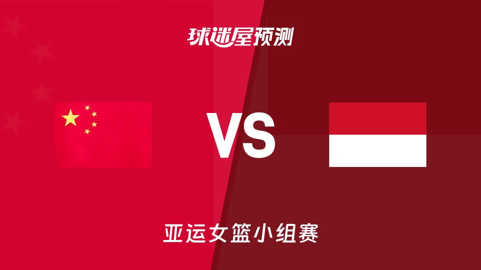 亚运女篮比赛前瞻:中国女篮vs印度尼西亚女篮预测分析(2026年09月21日)