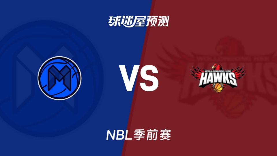 NBL比赛前瞻:墨尔本联vs伊拉瓦拉老鹰预测分析(2026年09月06日)
