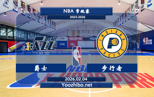 02月04日 NBA常规赛 爵士vs步行者直播前瞻分析
