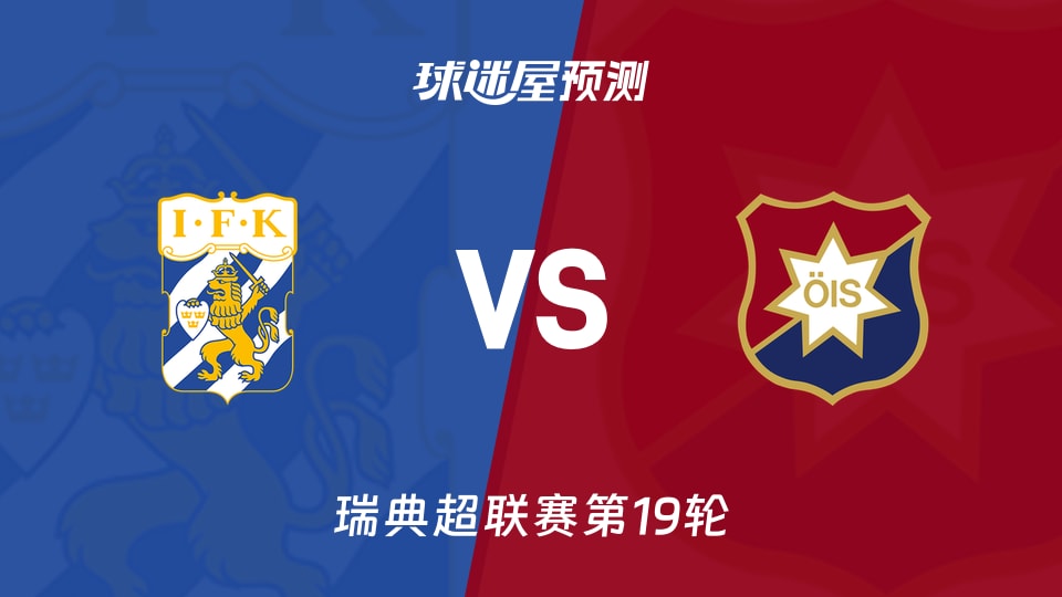 瑞典超比赛前瞻:哥德堡vs奥尔格里特预测分析(2026年08月30日)
