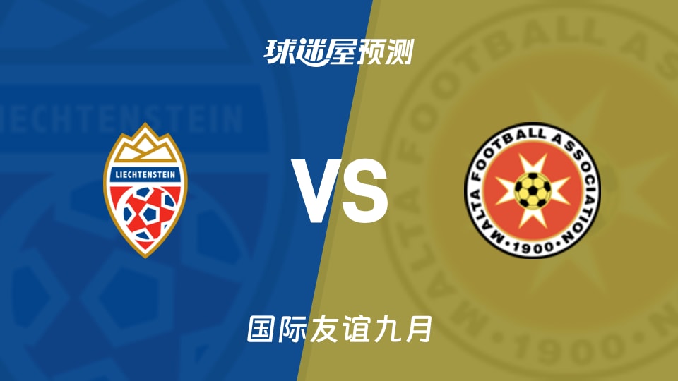 国际友谊：列支敦士登U19vs马耳他U19预测分析 谁先破局